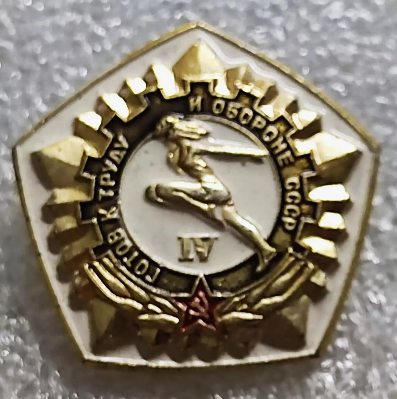 СПОРТ. ГТО IV. ПЯТИЛЕТКА КАЧЕСТВА. ЗОЛОТО. ЭПРК