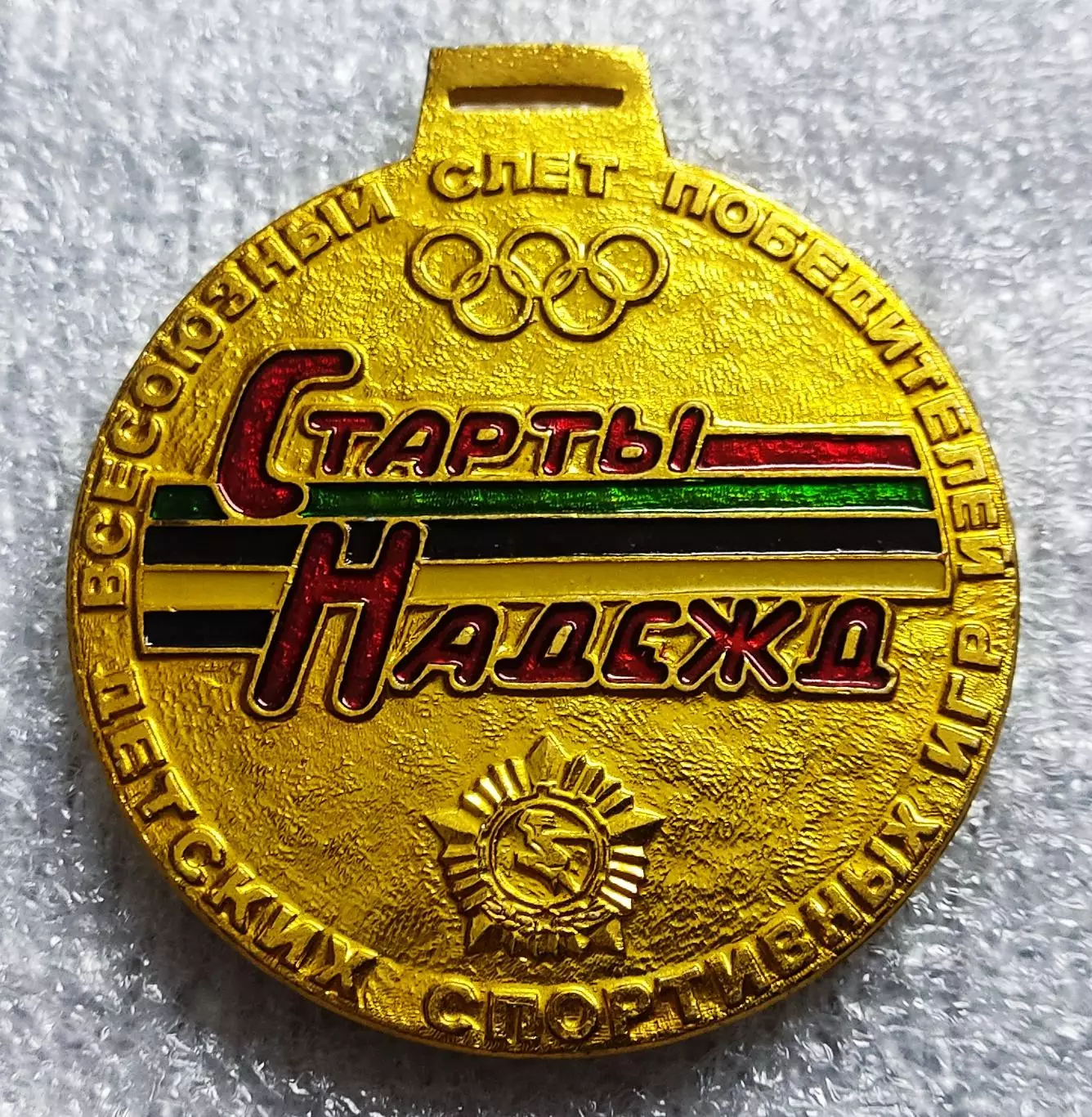 СПОРТ. ГТО ПОБЕДИТЕЛЬ ВСЕСОЮЗНОГО СЛЕТА СТАРТЫ НАДЕЖД ОРЛЕНОК 1982.