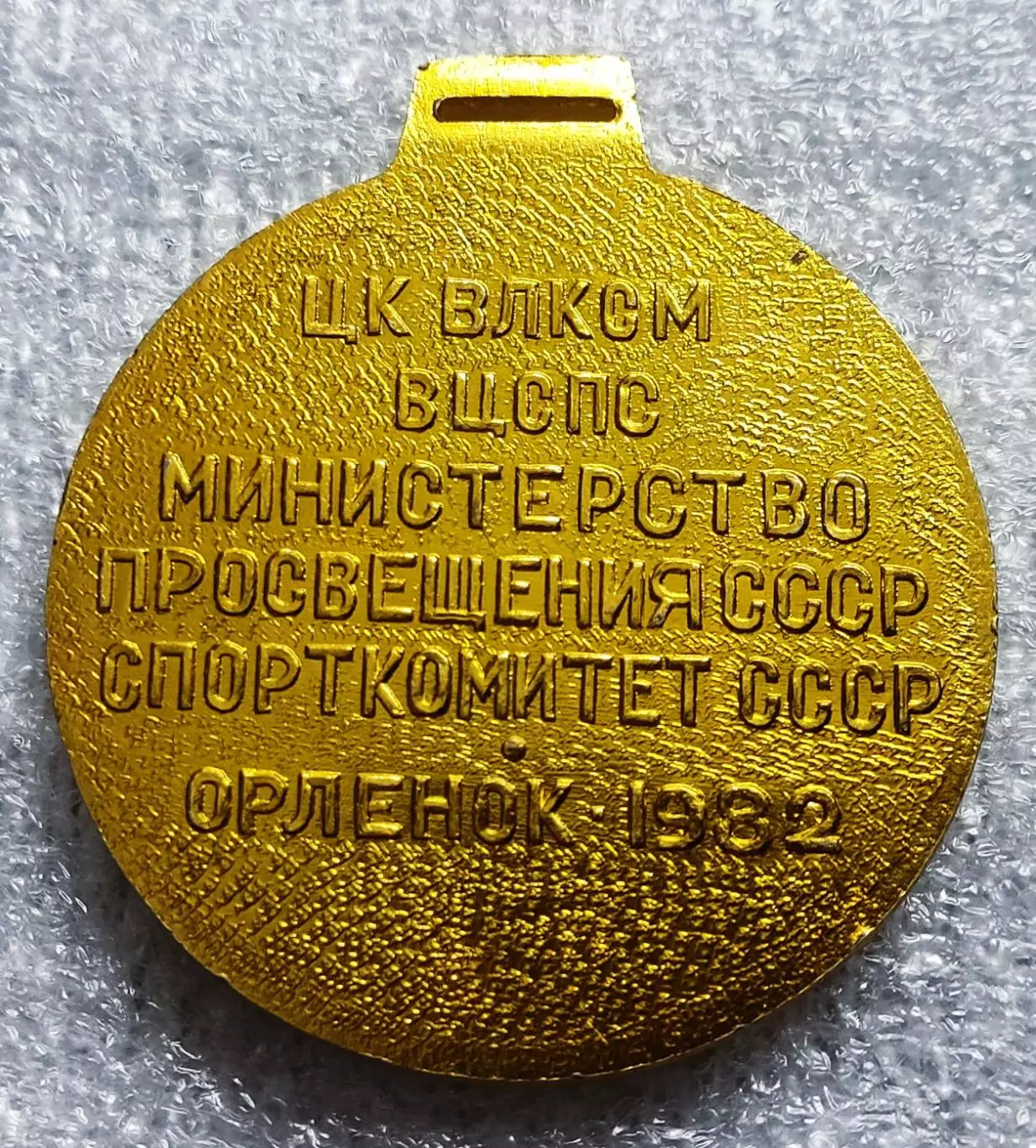 СПОРТ. ГТО ПОБЕДИТЕЛЬ ВСЕСОЮЗНОГО СЛЕТА СТАРТЫ НАДЕЖД ОРЛЕНОК 1982. 1