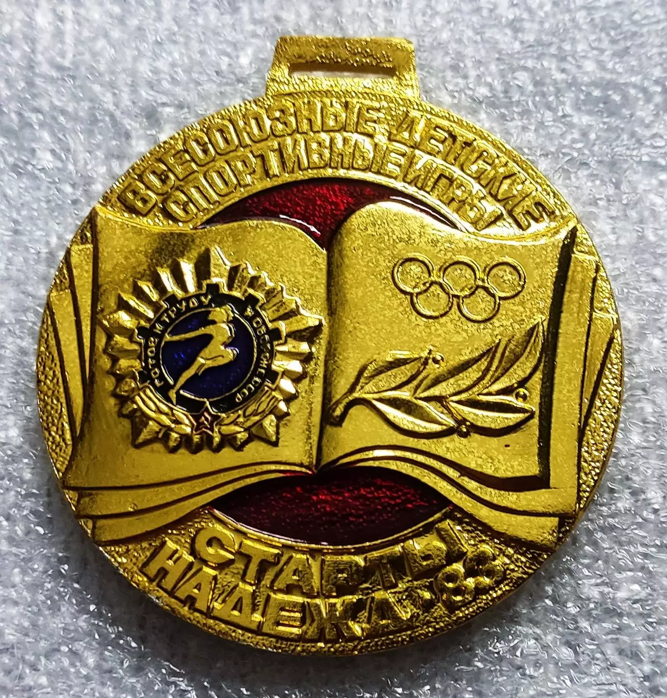 СПОРТ. ГТО ЧЕМПИОН ВСЕСОЮЗНОГО СЛЕТА СТАРТЫ НАДЕЖД ОРЛЕНОК 1983.