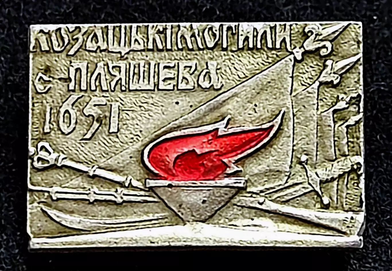 Города. Ровно. Музей-заповедник КОЗАЦКИЕ МОГИЛЫ. Берестецкая битва 1651