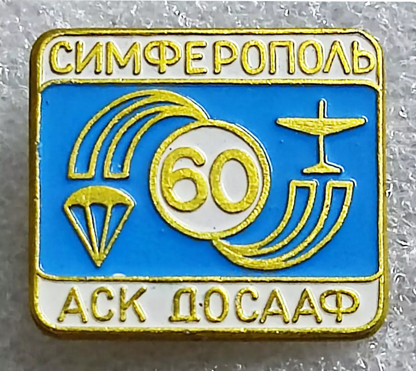 КРЫМ СИМФЕРОПОЛЬ АВИА-СПОРТИВНЫЙ АСК КЛУБ ДОСААФ - 60 ЛЕТ