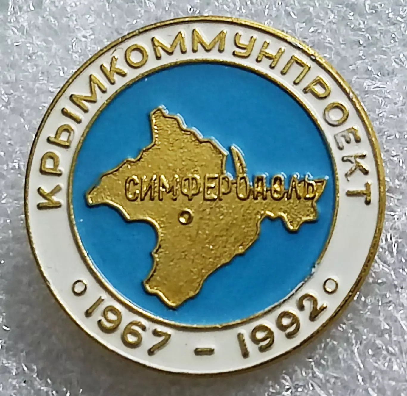 КРЫМ СИМФЕРОПОЛЬ КРЫМКОММУНПРОЕКТ 25 ЛЕТ. 1967-1992. РЕДКИЙ