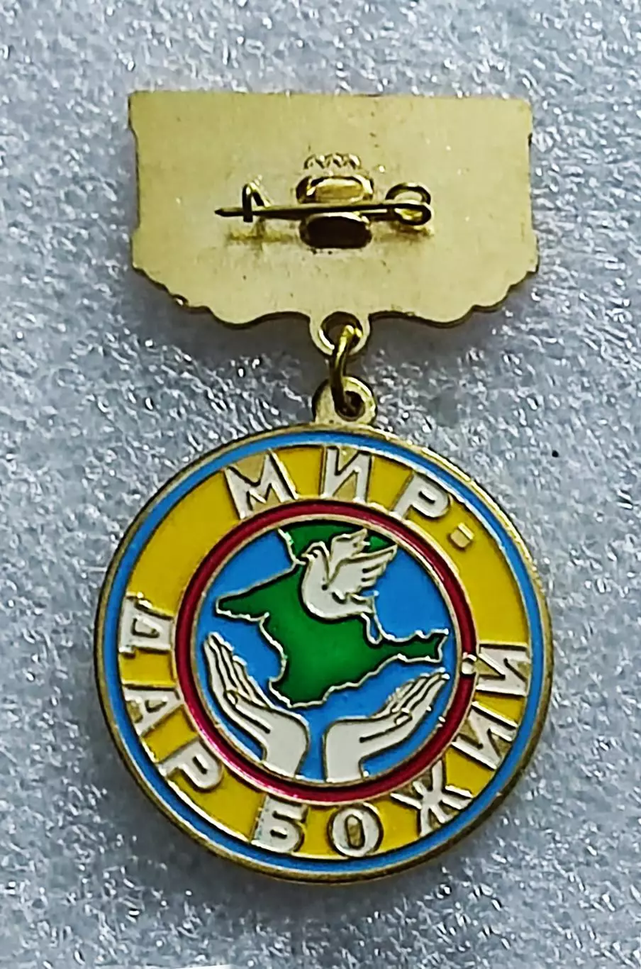 КРЫМ РЕЛИГИЯ МЕЖКОНФЕССИОНАЛЬНЫЙ СОВЕТ 20 ЛЕТ МИР -ДАР БОЖИЙ тяжелый з-д ФИОЛЕНТ 1