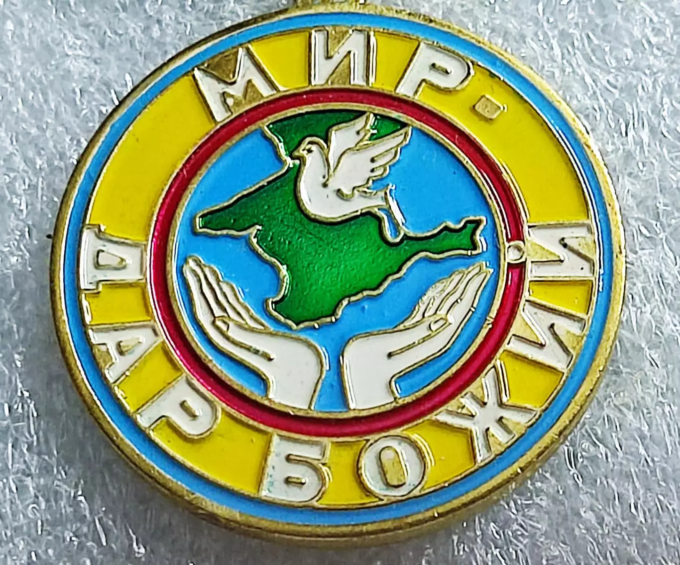 КРЫМ РЕЛИГИЯ МЕЖКОНФЕССИОНАЛЬНЫЙ СОВЕТ 20 ЛЕТ МИР -ДАР БОЖИЙ тяжелый з-д ФИОЛЕНТ 3