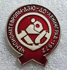 СПОРТ. БОРЬБА. ЧЕМПИОНАТ ЕВРОПЫ ДЗЮ-ДО ЛЕНИНГРАД 1972