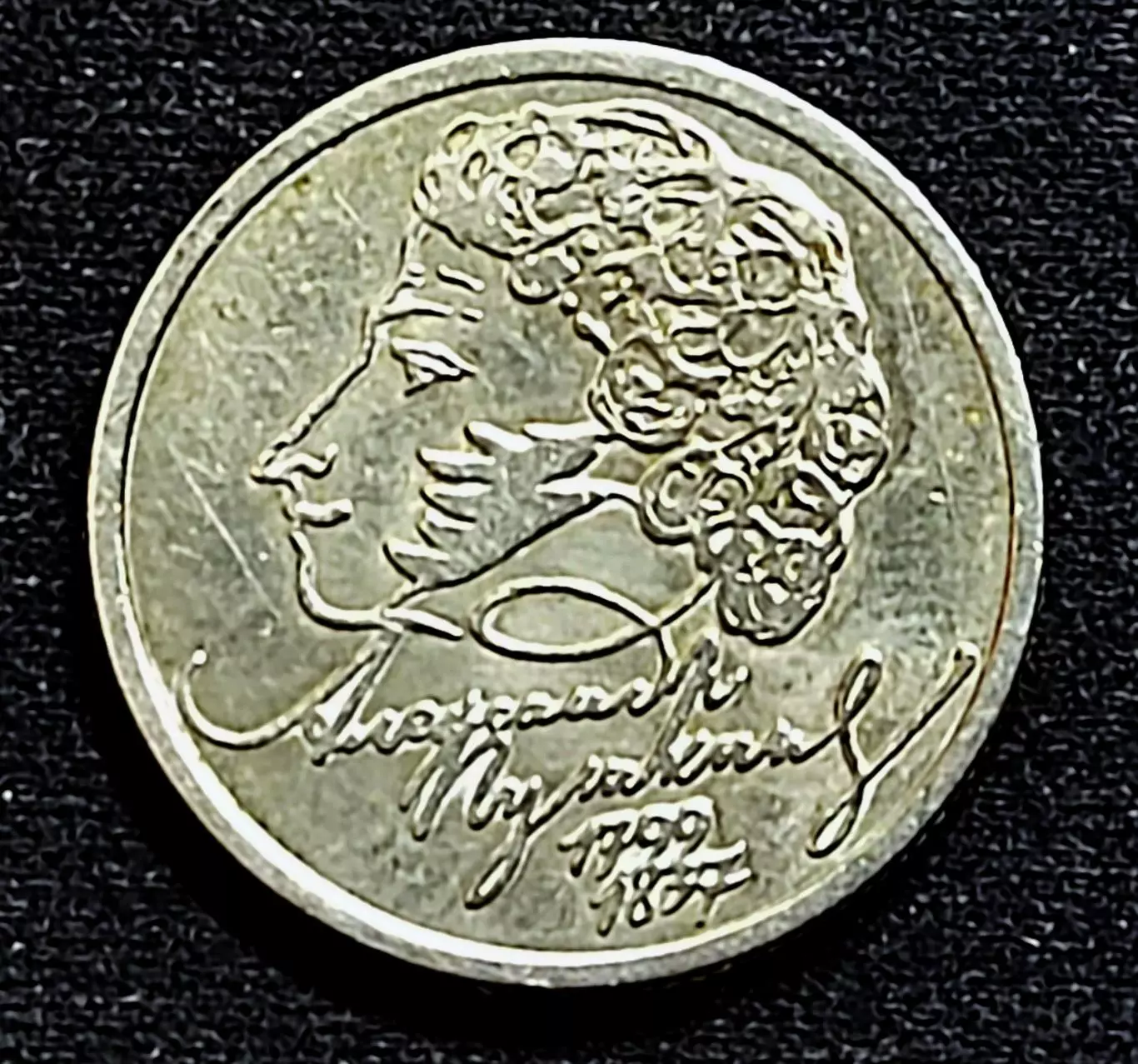 Россия 1 рубль 1999 год. Пушкин А.С. 200 лет со дня рождения СПМД