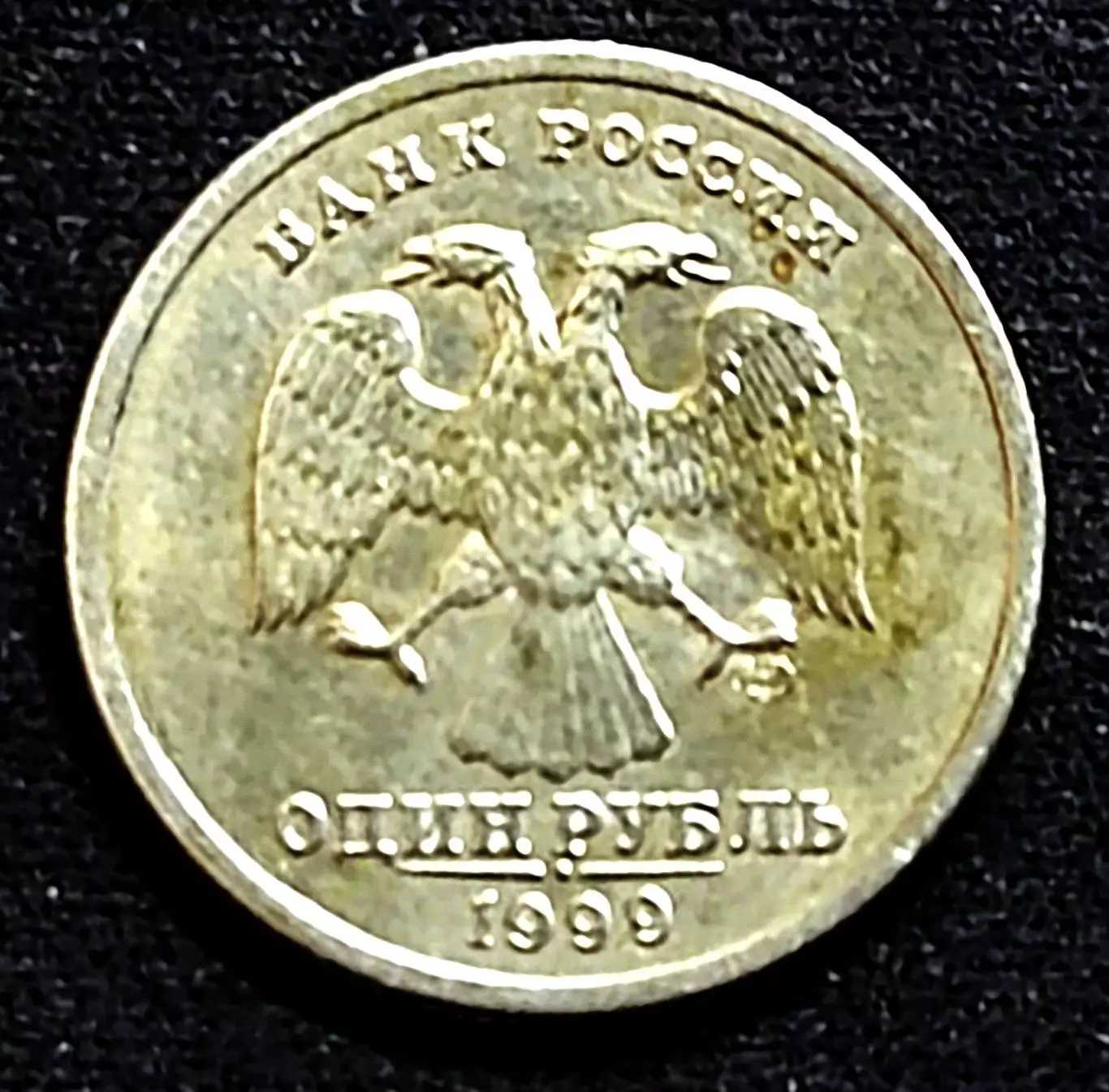 Россия 1 рубль 1999 год. Пушкин А.С. 200 лет со дня рождения СПМД 1