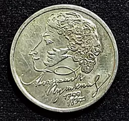 Россия 1 рубль 1999 год. Пушкин А.С. 200 лет со дня рождения СПМД