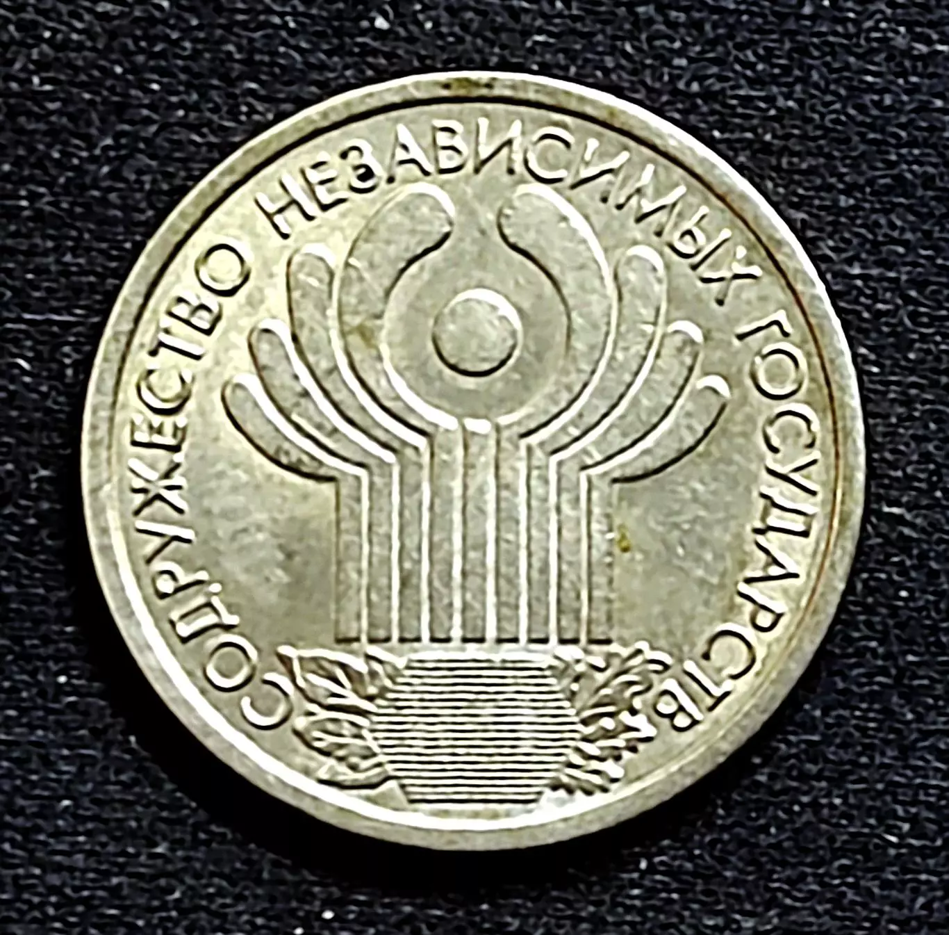 Россия 1 рубль 2001 год. 10 лет СНГ. СПМД