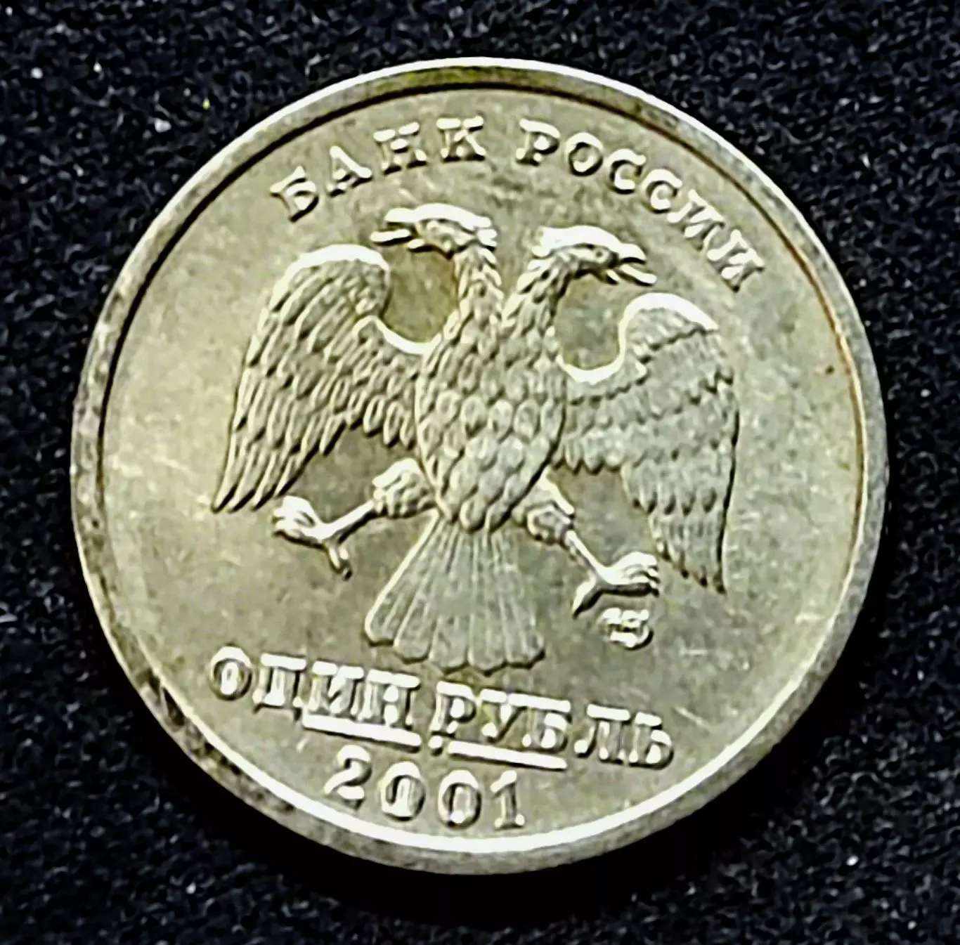 Россия 1 рубль 2001 год. 10 лет СНГ. СПМД 1