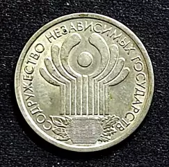 Россия 1 рубль 2001 год. 10 лет СНГ. СПМД