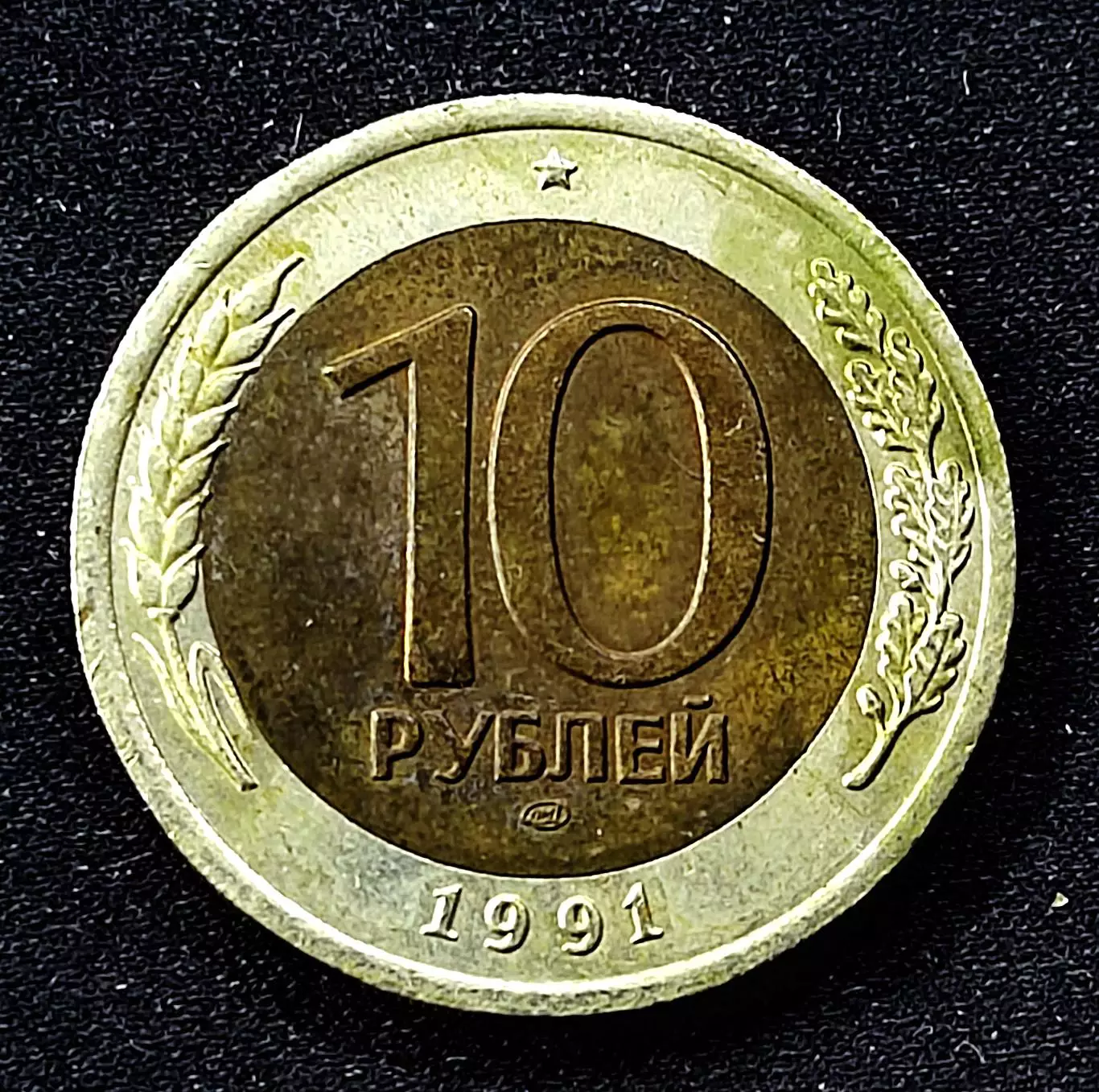 СССР ГКЧП 10 рублей 1991 год. ЛМД