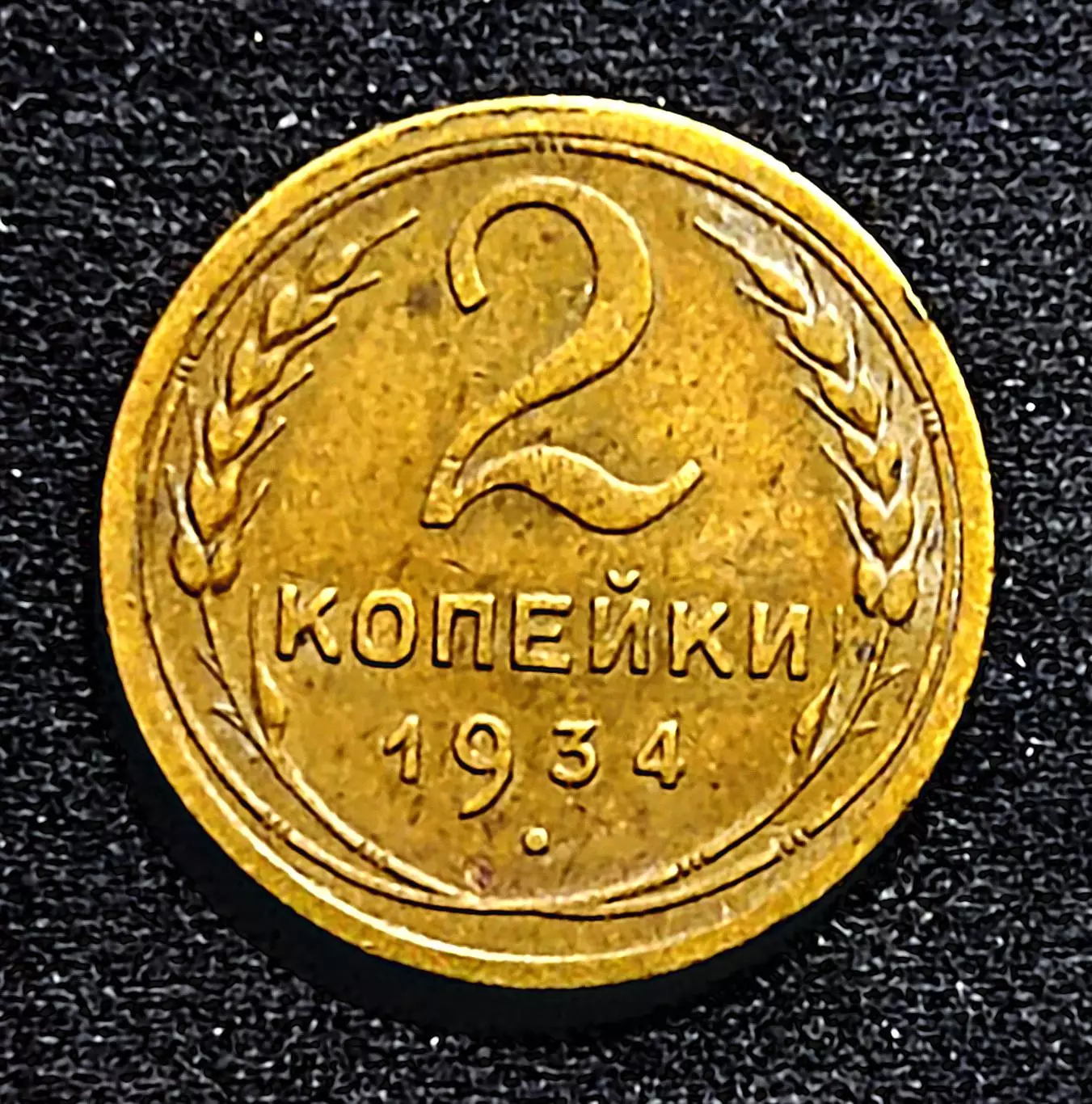 СССР. 2 копейки 1934