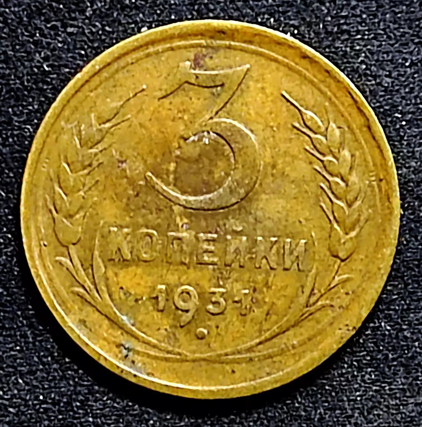 СССР. 3 копейки 1931 год