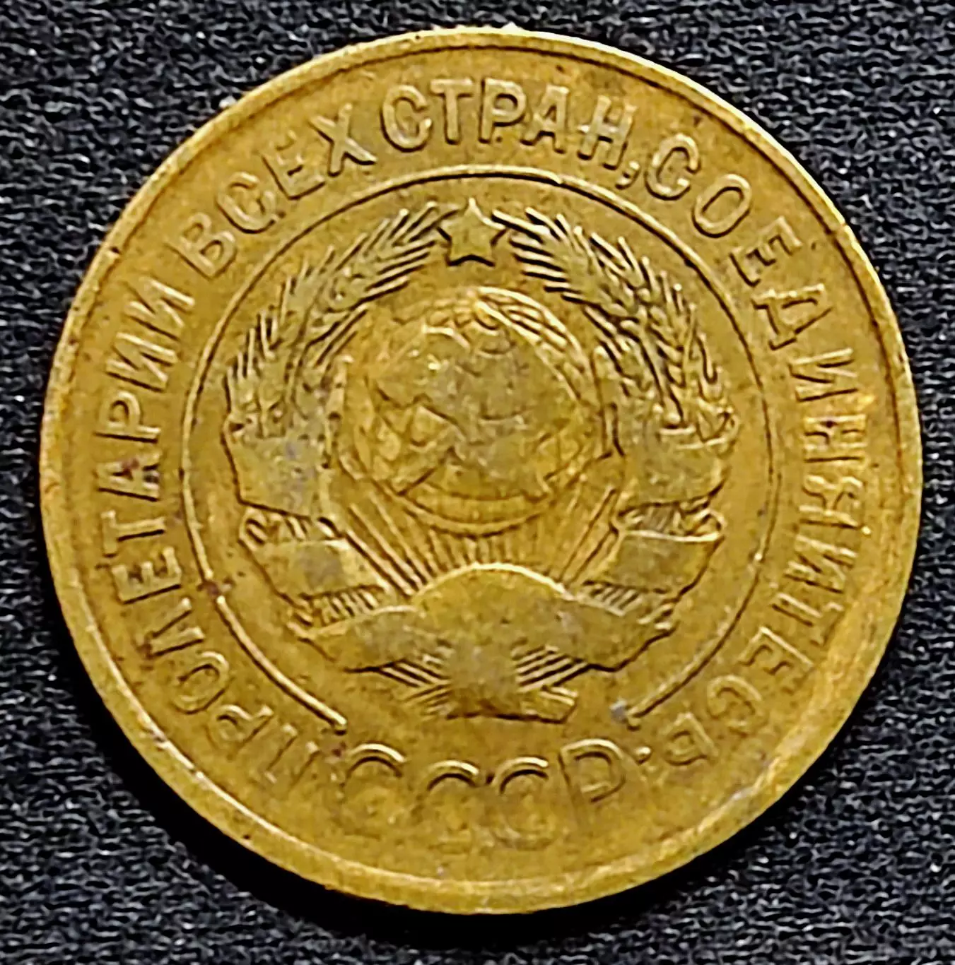 СССР. 3 копейки 1931 год 1