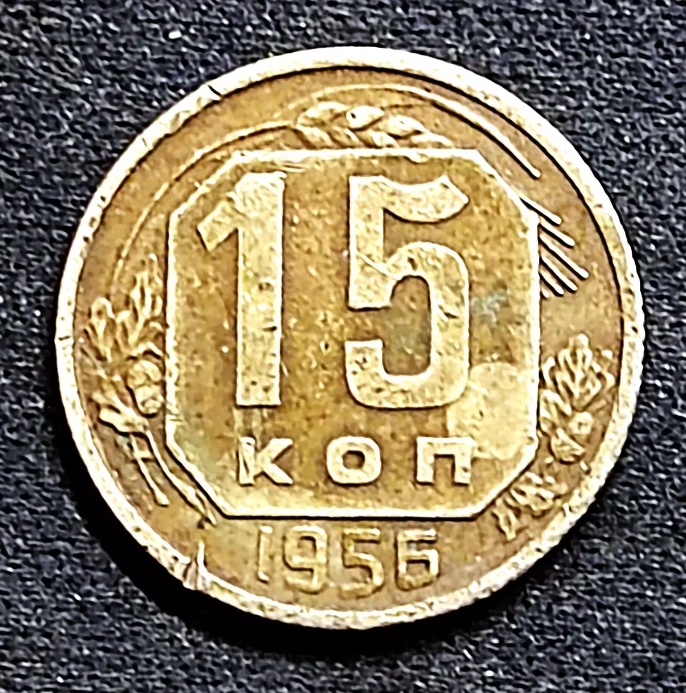 СССР. 15 копеек 1956 год