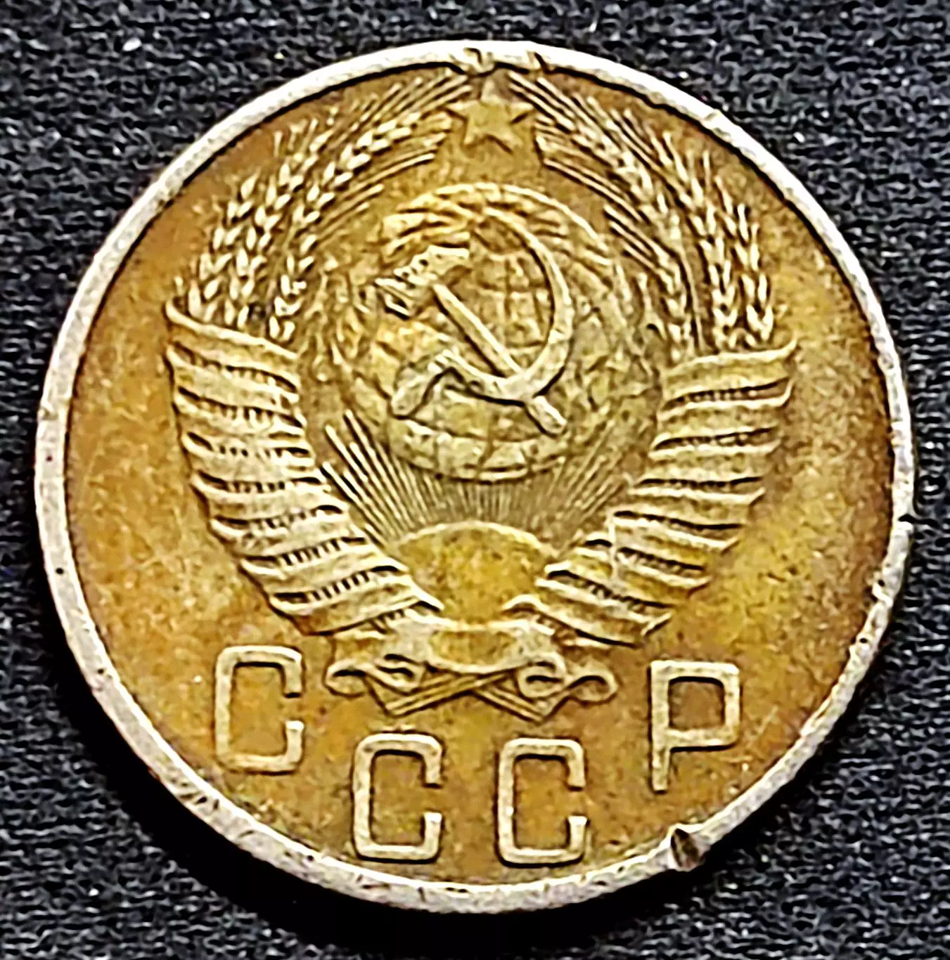 СССР. 15 копеек 1956 год 1
