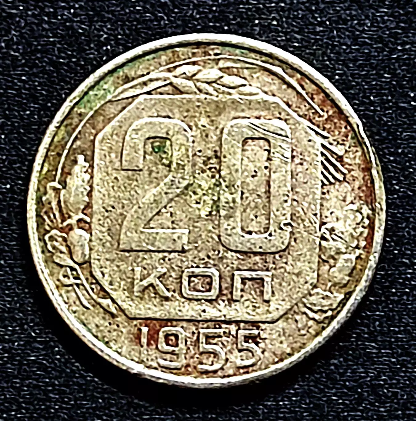 СССР. 20 копеек 1955 год