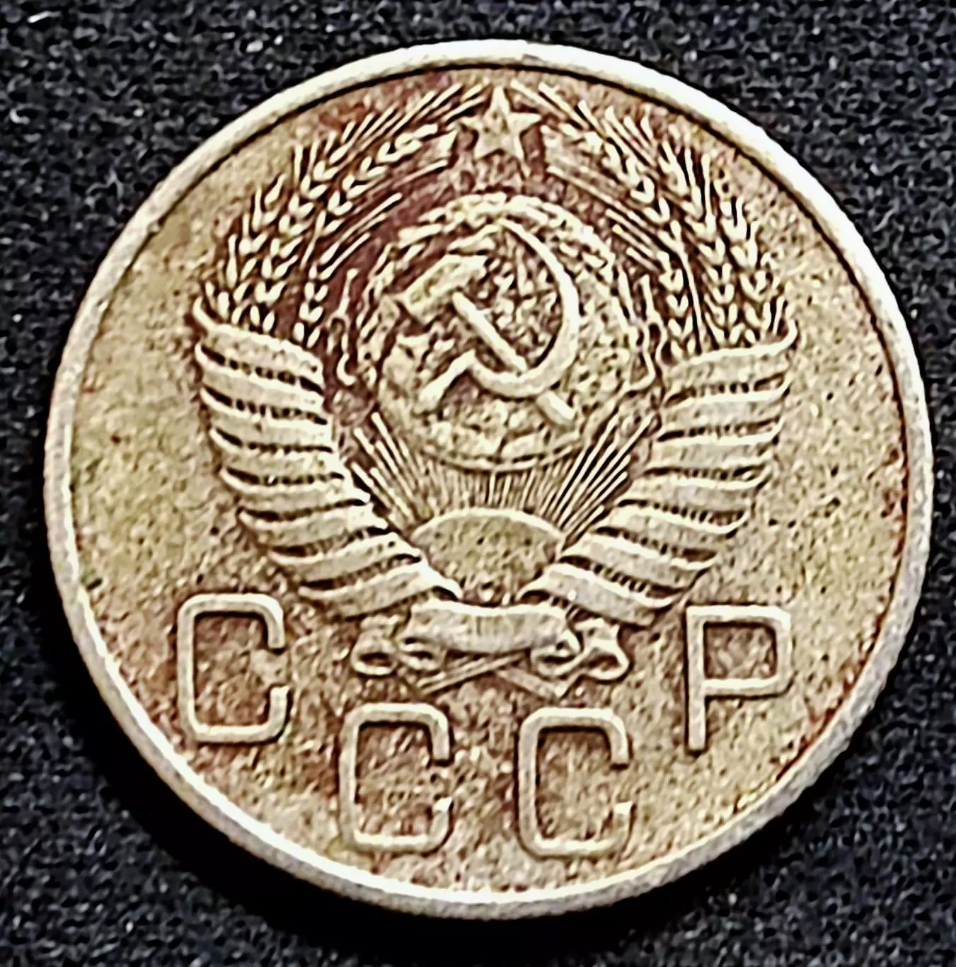 СССР. 20 копеек 1955 год 1