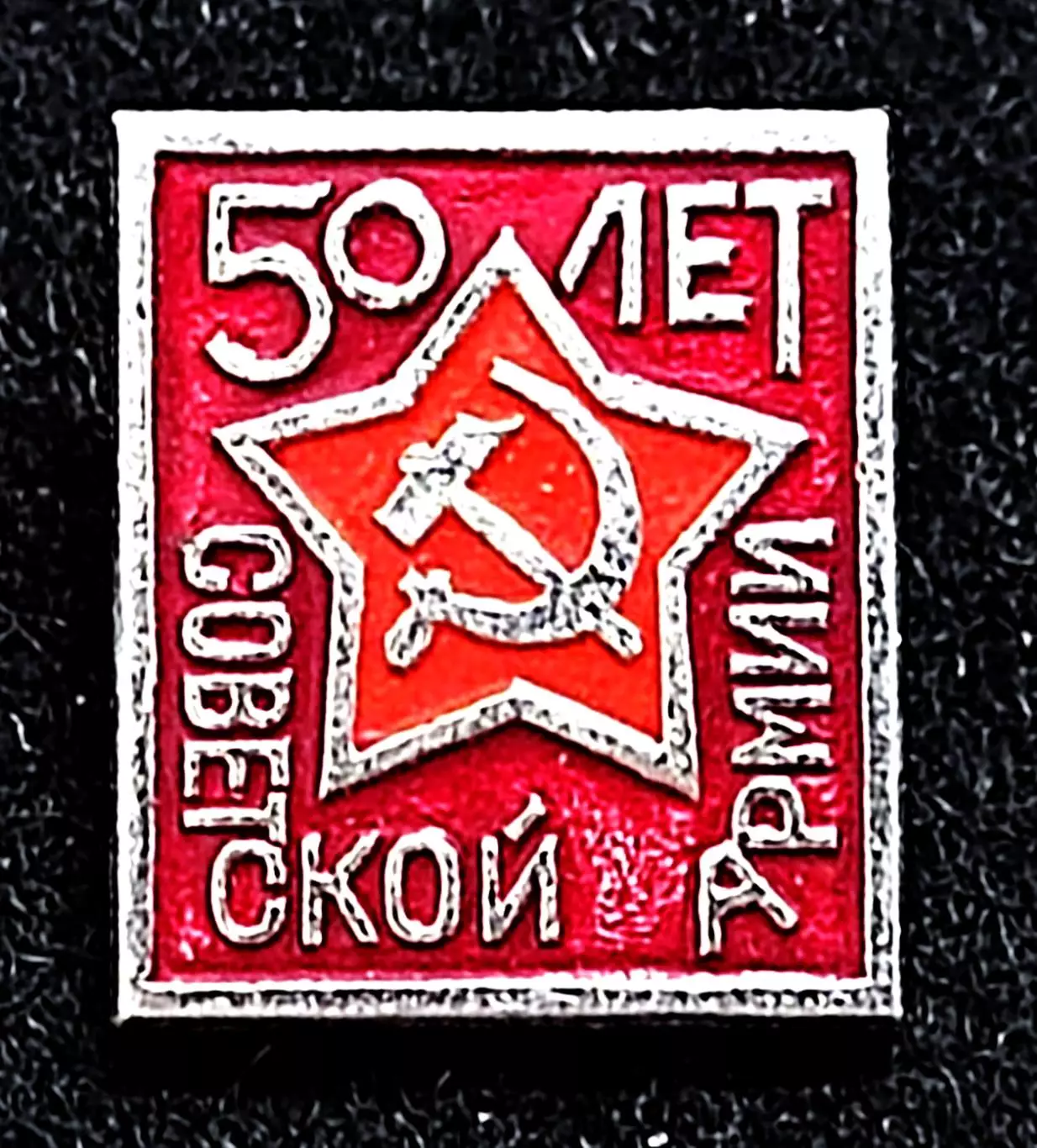 Армия. Вооруженные силы. Слава Советской армии 50 лет. 1918-1968 ЭТК 3