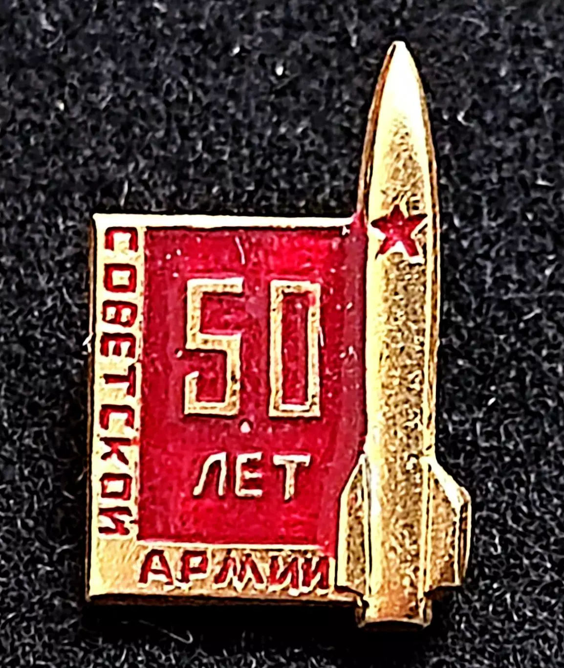 Армия. Вооруженные силы. Советской армии 50 лет. 1918-1968. РВСН