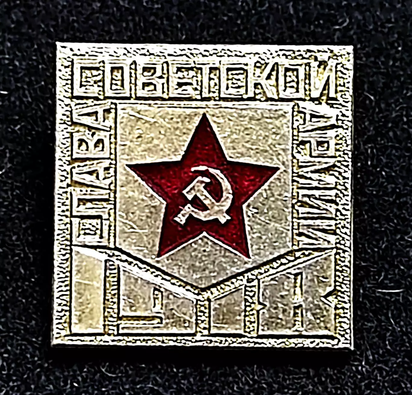 Армия. Вооруженные силы. Советской армии 50 лет. 1918-1968. СМЗ