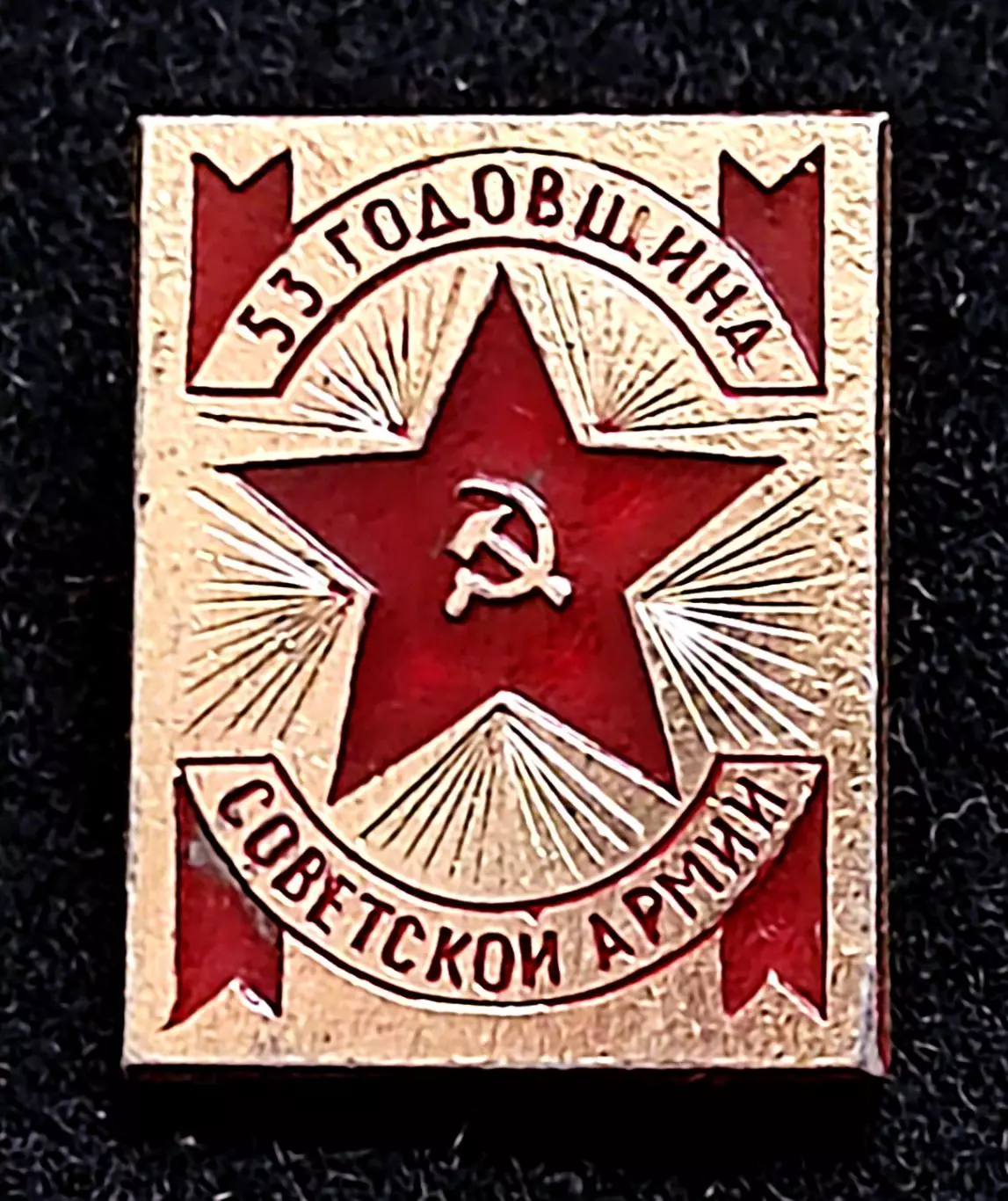 Армия. Вооруженные силы. Советской армии 1918-1971. Годовщина - 53 года МЗСИ