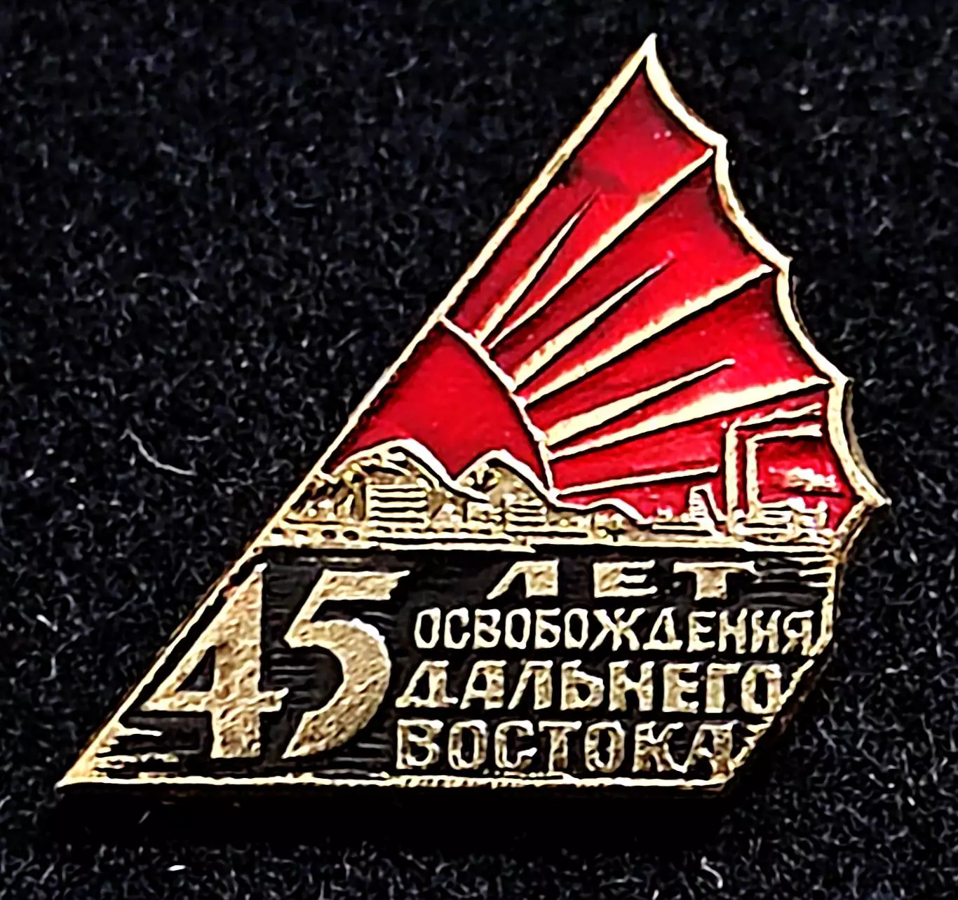 Армия. Гражданская война. 45 лет освобождения Дальнего Востока 1922-1967.