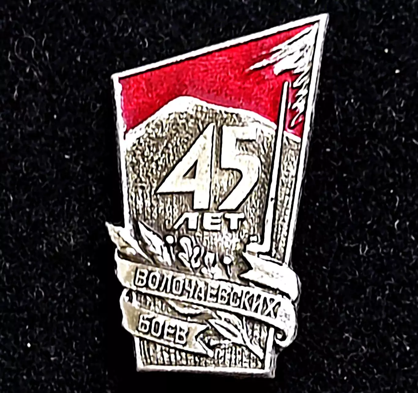 Армия. Гражданская война. 45 лет освобождения Дальнего Востока. Волочаевские бои