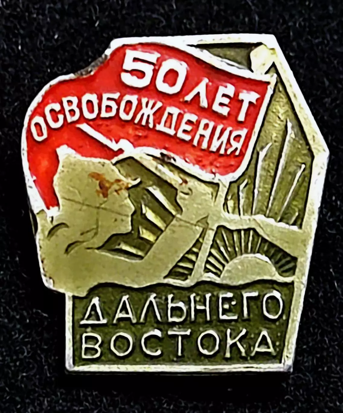 Армия. Гражданская война. 50 лет освобождения Дальнего Востока. 1922-1972