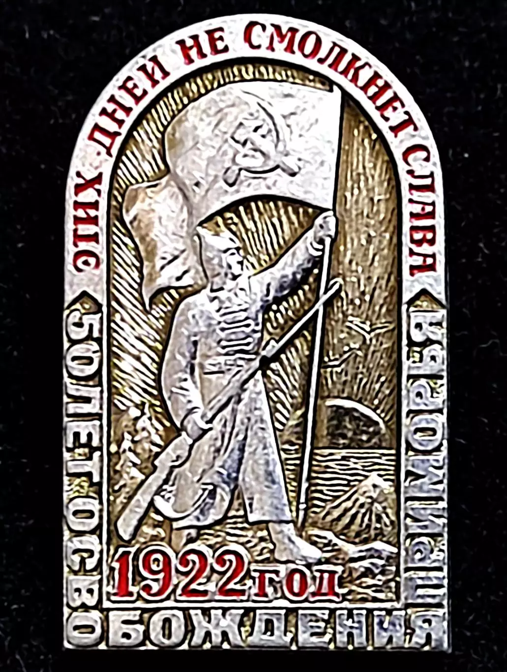 Армия. Гражданская война. 50 лет освобождения Дальнего Востока. Приморье 1922