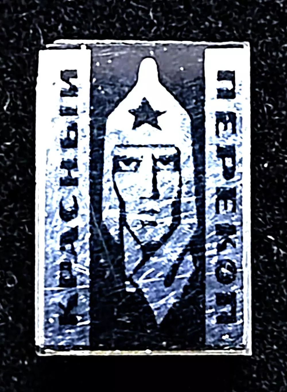 Армия. Гражданская война. 50 лет освобождения Крыма. Красный Перекоп 1920-1970