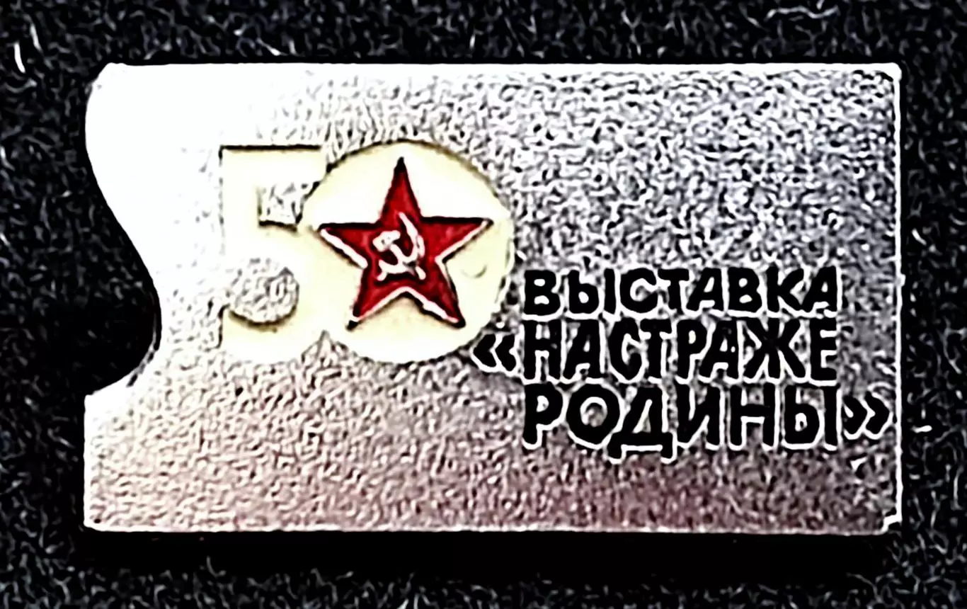 Армия. ВС СССР. Слава Советской армии. 1918-1968 Выставка на страже Родины. ЭТК