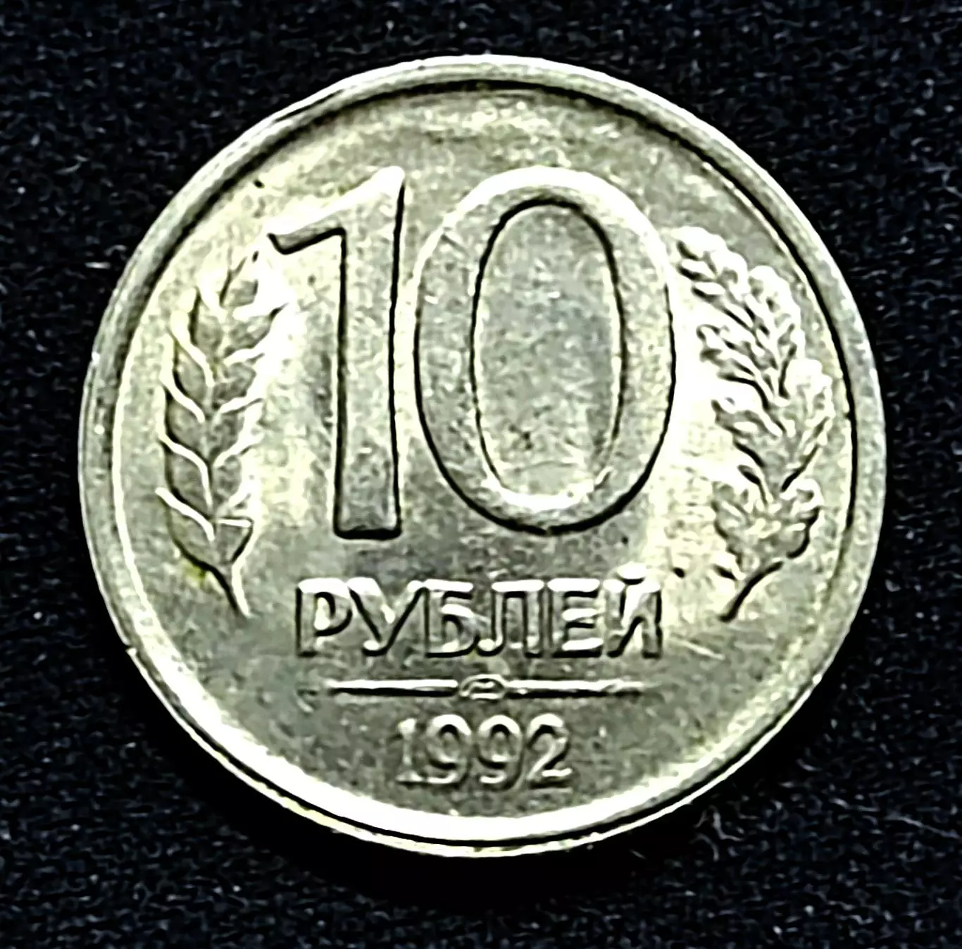 10 рублей 1992 год ЛМД