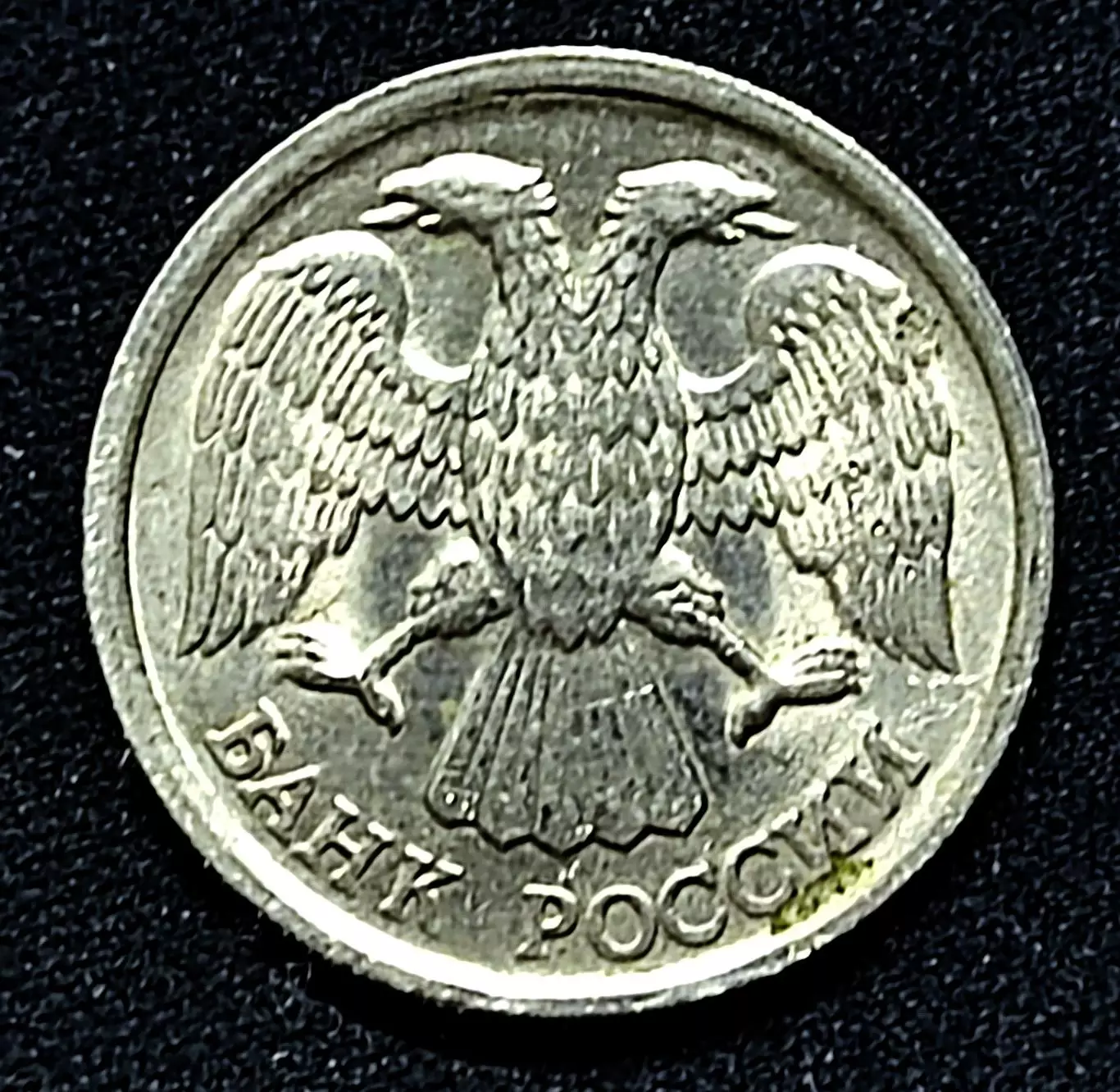 10 рублей 1992 год ЛМД 1