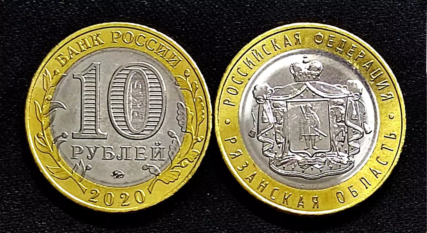 10 рублей 2020 г. Рязанская область. ММД