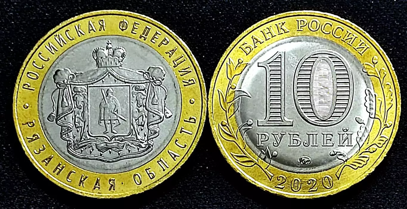10 рублей 2020 г. Рязанская область. ММД 1
