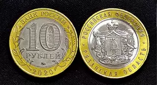 10 рублей 2020 г. Рязанская область. ММД