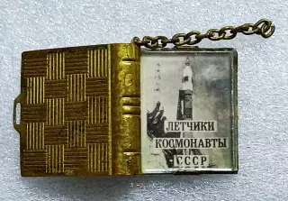СОВЕТСКИЕ ПОКОРИТЕЛИ КОСМОСА. ЛЕТЧИКИ-КОСМОНАВТЫ СССР. КНИЖКА ПОДВЕС