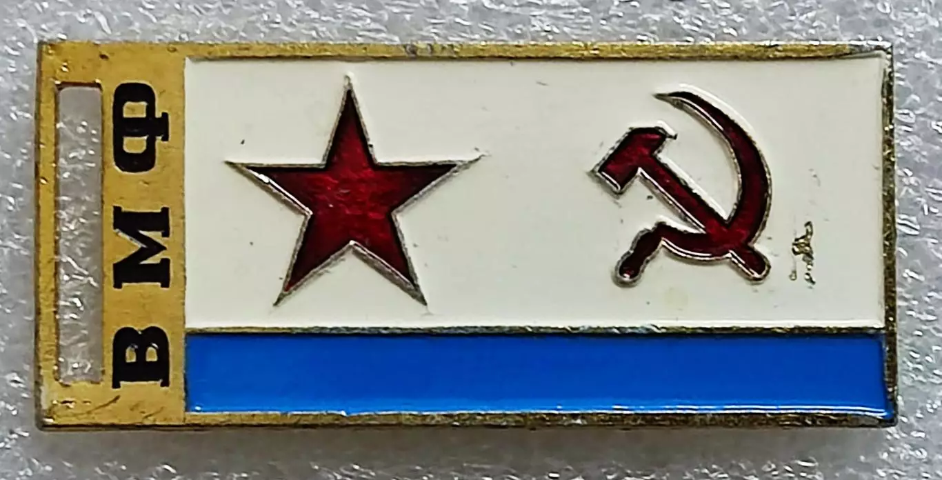 ВМФ СССР. ФЛОТ. ФЛАГ. ВЫМПЕЛ. з-д ПОБЕДА