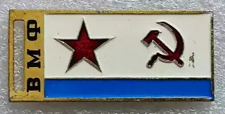ВМФ СССР. ФЛОТ. ФЛАГ. ВЫМПЕЛ. з-д ПОБЕДА
