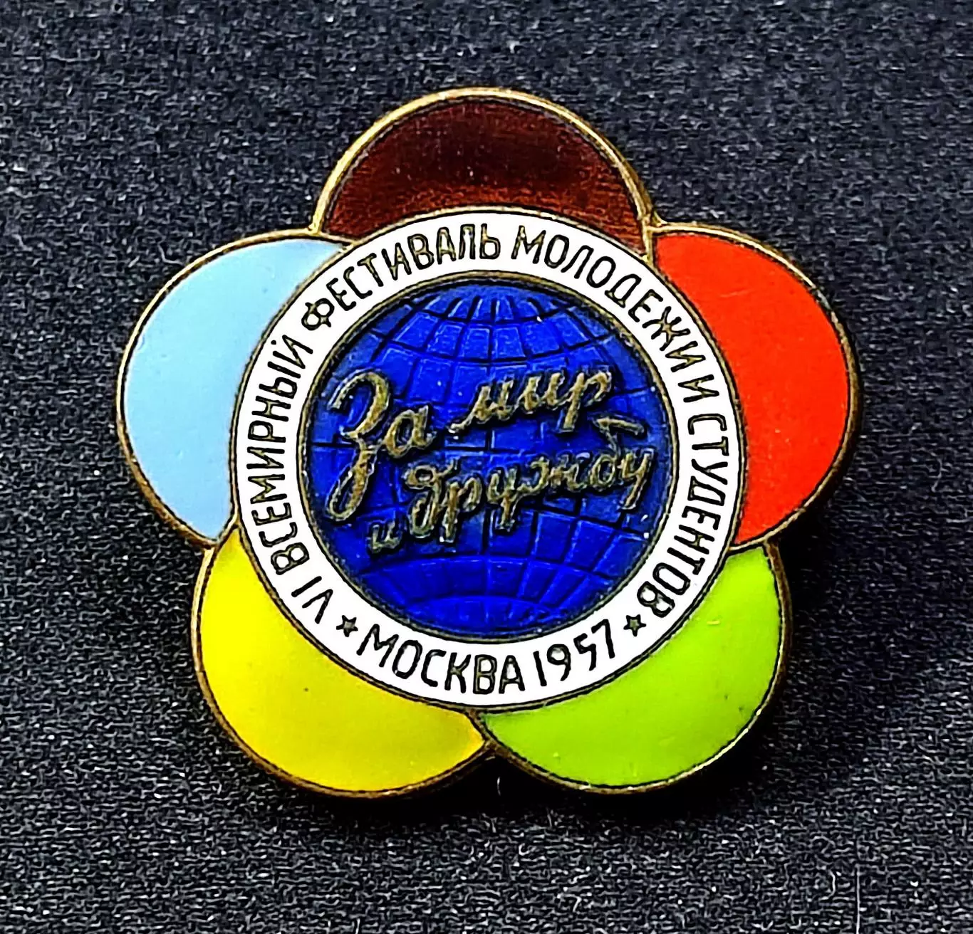 ВЛКСМ. VI ФЕСТИВАЛЬ МОЛОДЕЖИ. МОСКВА 1957. РОМАШКА. ЛМД