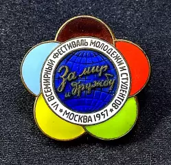 ВЛКСМ. VI ФЕСТИВАЛЬ МОЛОДЕЖИ. МОСКВА 1957. РОМАШКА. ЛМД