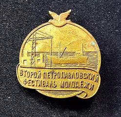 ВЛКСМ. II ФЕСТИВАЛЬ МОЛОДЕЖИ ПЕТРОПАВЛОВСК 1957. ГОЛУБЬ. тяжелый