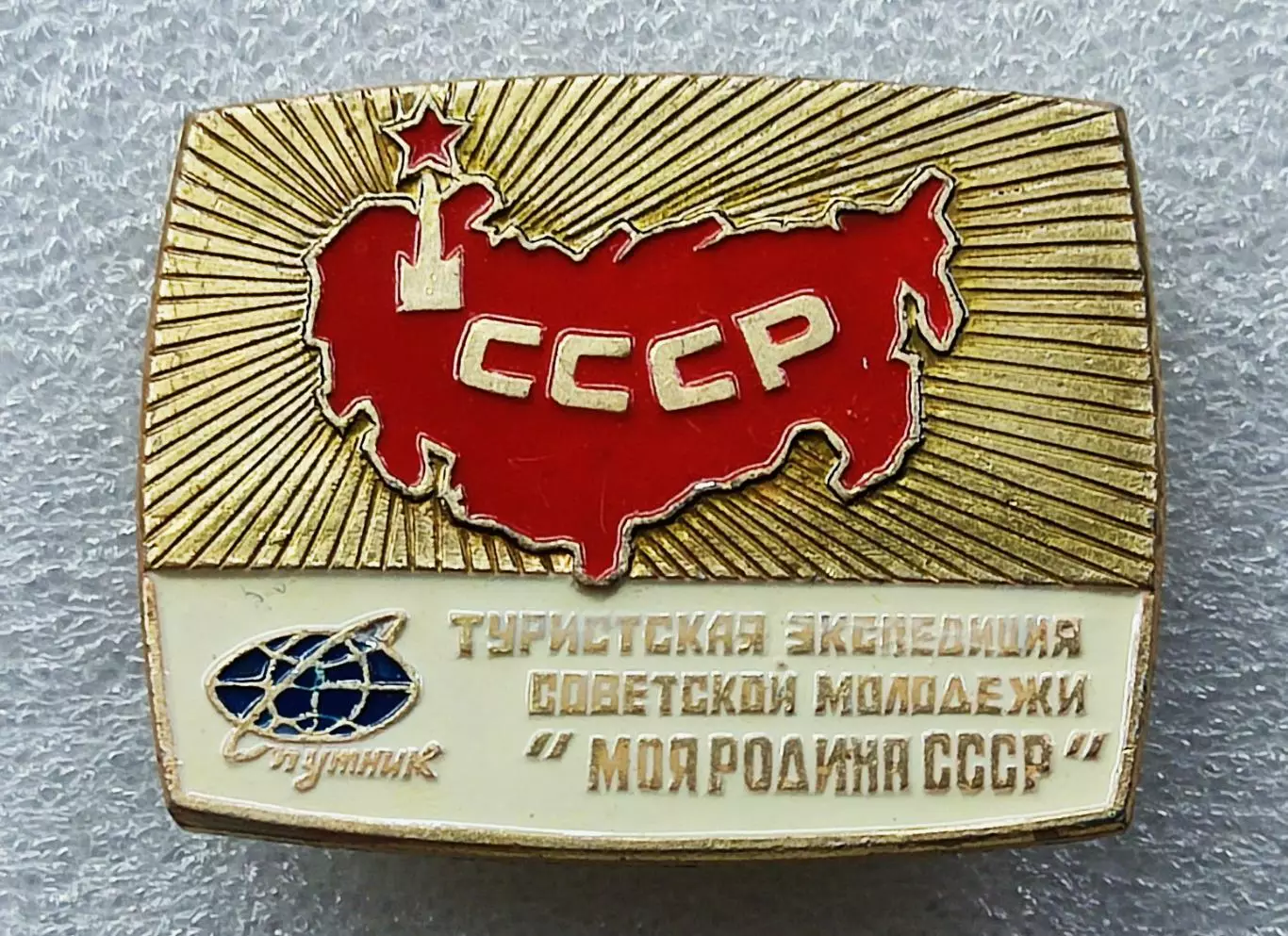 ЦК ВЛКСМ. КОМСОМОЛ БММТ СПУТНИК ЭКСПЕДИЦИЯ СОВЕТСКОЙ МОЛОДЕЖИ МОЯ РОДИНА СССР.