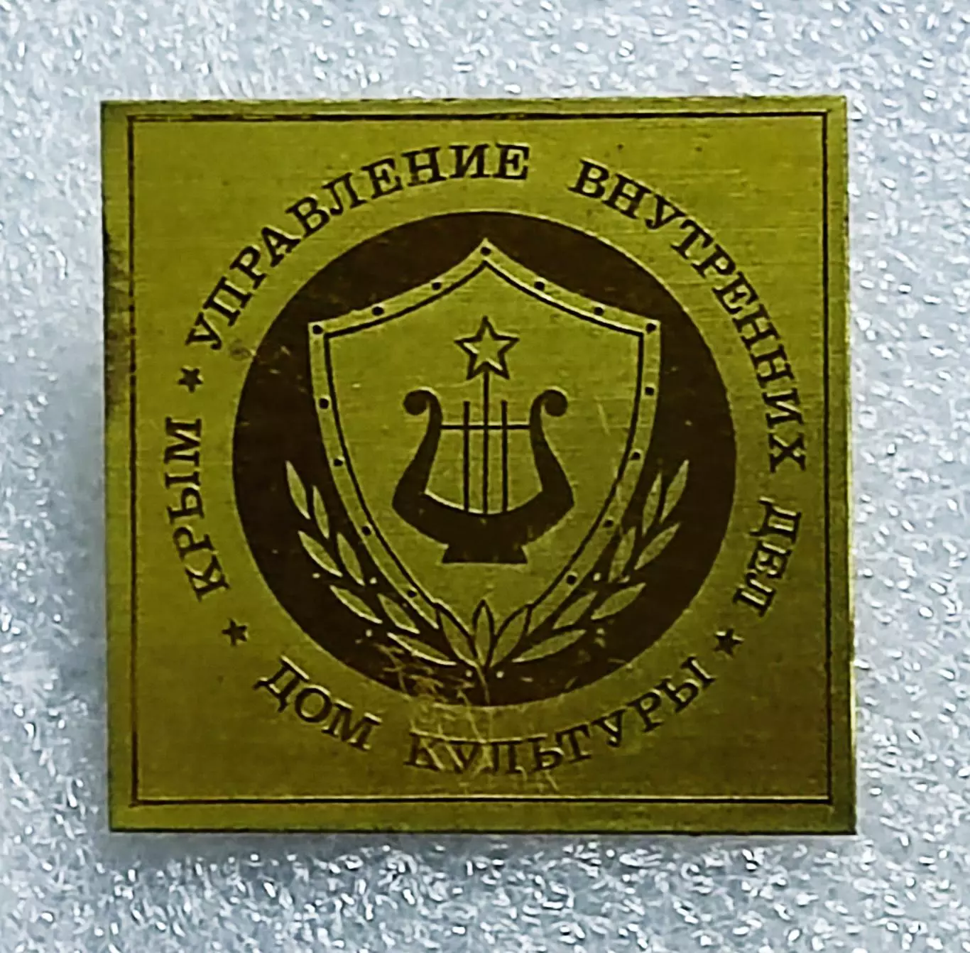 МВД СССР. КРЫМ. СИМФЕРОПОЛЬ. ДОМ КУЛЬТУРЫ УПРАВЛЕНИЯ ВНУТРЕННИХ ДЕЛ. РЕДКИЙ