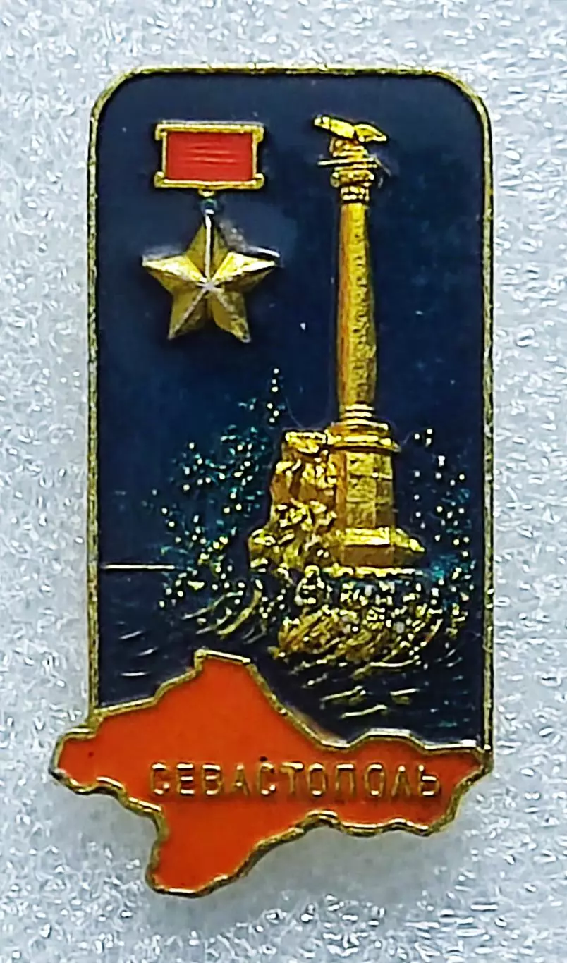 ГОРОДА. КРЫМ. СЕВАСТОПОЛЬ. ПАМЯТНИК ПОГИБШИМ КОРАБЛЯМ. КРЫМСКАЯ ВИДОВАЯ СЕРИЯ