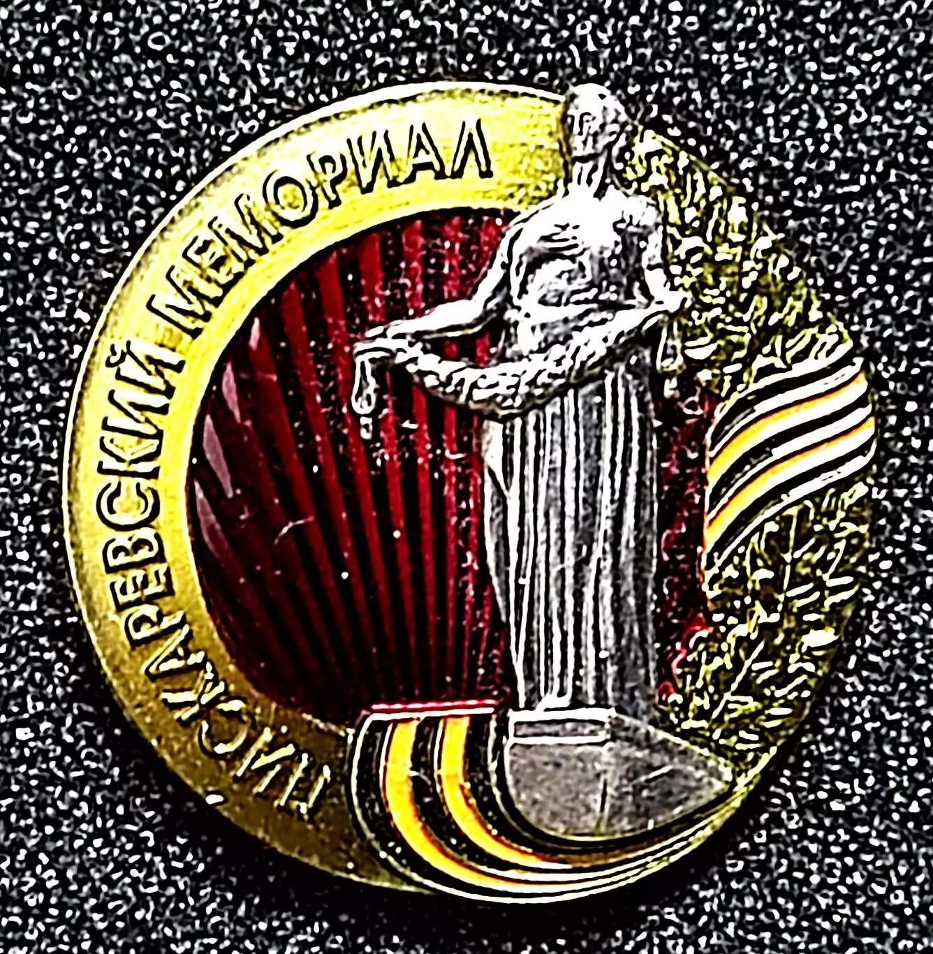 Города. Санкт Петербург. Пискаревский мемориал ВОВ 1941-1945 накладной тяжелый