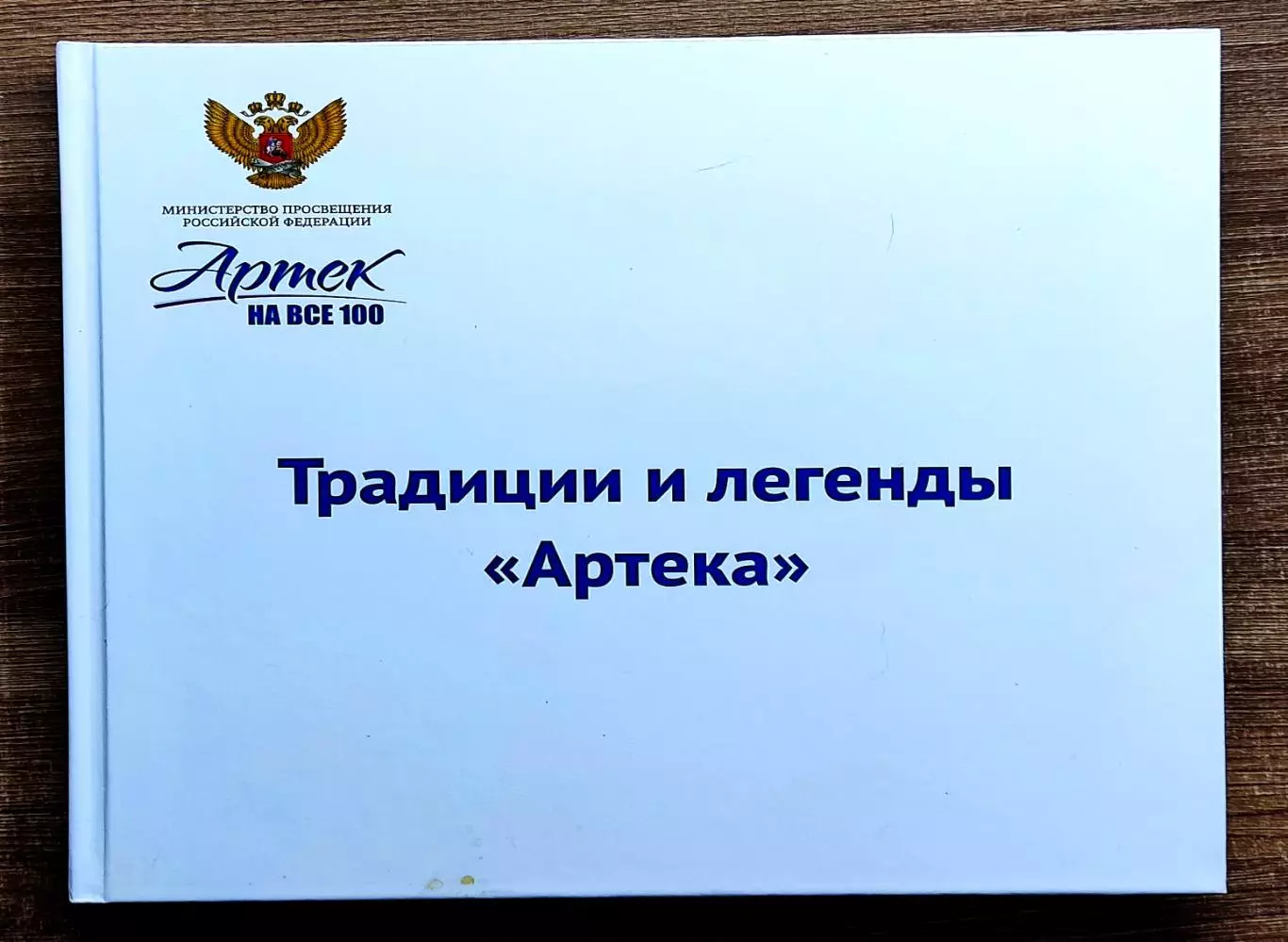 ЦК ВЛКСМ ПИОНЕРИЯ. АРТЕК ТРАДИЦИИ И ЛЕГЕНДЫ 1925 - 2025